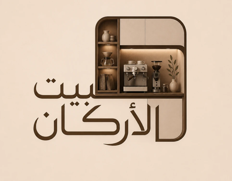 بيت الأركان